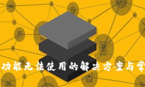 TP钱包闪兑功能无法使用的解决方案与常见问题解析