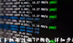 如何使用手机号注册TP钱包