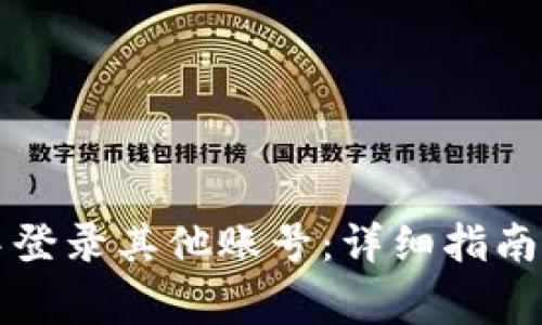 如何在TP钱包中登录其他账号：详细指南与常见问题解答
