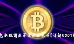 USDT钱包取现前是否需要先