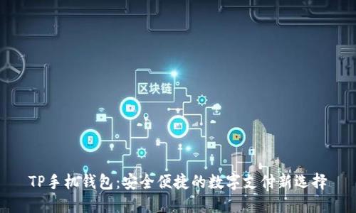 TP手机钱包：安全便捷的数字支付新选择