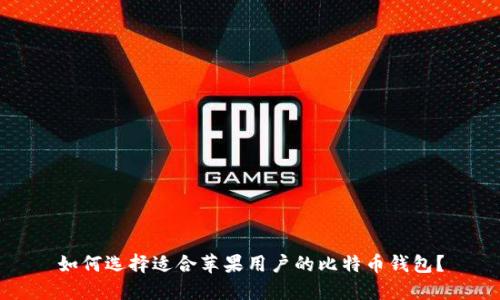 如何选择适合苹果用户的比特币钱包？