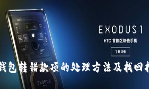 TP钱包转错款项的处理方法及找回指南