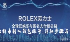 如何将比特币转入钱包账