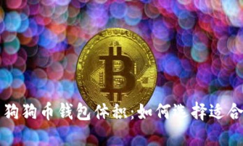 深入了解狗狗币钱包体积：如何选择适合你的钱包