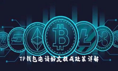 TP钱包邀请好友提成政策详解
