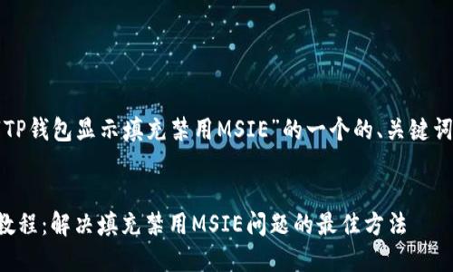 下面是针对“TP钱包显示填充禁用MSIE”的一个的、关键词和内容大纲。

优质
TP钱包使用教程：解决填充禁用MSIE问题的最佳方法