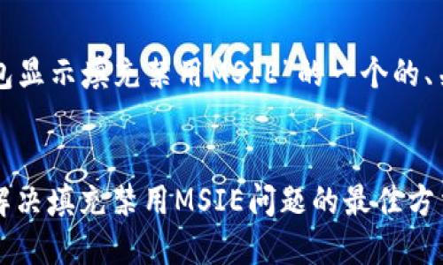 下面是针对“TP钱包显示填充禁用MSIE”的一个的、关键词和内容大纲。

优质
TP钱包使用教程：解决填充禁用MSIE问题的最佳方法