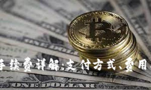 USDT钱包手续费详解：支付方式、费用及注意事项