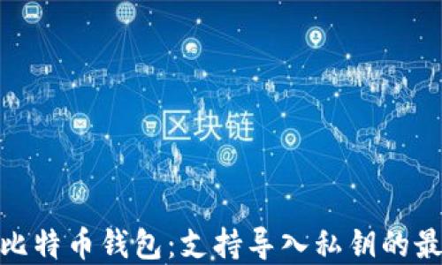 
推荐的比特币钱包：支持导入私钥的最佳选择