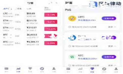 baioti如何在TP钱包中购买BabyDoge：详细指南/baioti  
TP钱包, BabyDoge, 加密货币, 购买指南/guanjianci

## 内容主体大纲

1. **引言**
   - 介绍BabyDoge和TP钱包
   - 加密货币市场的现状与机会

2. **什么是TP钱包**
   - TP钱包的定义与功能
   - 如何下载和安装TP钱包
   - TP钱包的安全性

3. **关于BabyDoge**
   - BabyDoge的起源与背景
   - BabyDoge的特点与优势
   - 当前市场表现分析

4. **在TP钱包中购买BabyDoge的步骤**
   - 第一步：准备工作
     - 创建TP钱包
     - 备份助记词
   - 第二步：充值资金
     - 如何通过法币充值
     - 转账其他加密货币
   - 第三步：交换功能使用
     - 如何使用TP钱包的兑换功能
     - 选择合适的交易对与流动性
   - 第四步：确认与完成交易
     - 如何确认交易
     - 查看交易记录

5. **购买后的管理和安全**
   - 如何安全存储BabyDoge
   - BabyDoge的交易频率与策略
   - 避免常见错误的建议

6. **常见问题解答（FAQ）**
   - 如何处理交易失败的情况？
   - 如果丢失助记词怎么办？
   - TP钱包是否支持其他币种的购买？
   - BabyDoge的价格波动风险分析。
   - 是否需要进行KYC（用户身份验证）？
   - 如何获取最新的市场信息与趋势？

## 正文内容

### 引言

随着加密货币的普及，越来越多的人开始关注和参与这个新兴的市场。其中，BabyDoge作为一个受欢迎的代币之一，吸引了众多投资者的关注。而TP钱包则是一个功能丰富、安全可靠的加密货币钱包，成为用户管理和交易数字资产的一个热门选择。本文将详细介绍如何在TP钱包中购买BabyDoge，帮助您更好地理解这一过程。

### 什么是TP钱包

TP钱包的定义与功能
TP钱包是一款多功能的加密货币钱包，支持多种数字资产的存储、交易与管理。它拥有用户友好的界面，适合所有级别的用户，从新手到专业投资者都能轻松使用。此外，TP钱包还支持去中心化交易，允许用户直接在钱包内进行代币交换，而无需依赖于第三方交易平台。

如何下载和安装TP钱包
要使用TP钱包，您需要先下载并安装应用程序。您可以在App Store或Google Play中搜索“TP钱包”并按照提示进行下载。安装完成后，打开应用程序并完成初始设置，您将能够创建或导入您的钱包。

TP钱包的安全性
安全性是TP钱包的一大亮点。用户需要设置助记词和密码来确保其账户的安全。此外，TP钱包还支持指纹识别和面部识别功能，进一步增强了安全性。确保妥善保管您的助记词，是防止资产丢失的关键。

### 关于BabyDoge

BabyDoge的起源与背景
BabyDoge是基于狗狗币（Dogecoin）而创建的一种代币，旨在为投资者提供社区驱动的投资机会。它在2021年上线，迅速吸引了大量投资者，并通过各种在线社区进行推广。BabyDoge的目标是通过慈善捐赠及其社区活动，推动其知名度和市场需求。

BabyDoge的特点与优势
BabyDoge具有多项独特的功能，如可用于筹款的代币烧毁机制、社区治理等。此外，BabyDoge的交易税机制能有效支持项目发展，用户的交易会增加流动性，从而对代币的价值产生积极影响。很多投资者对它的长期增值充满期待。

当前市场表现分析
BabyDoge在过去一年内经历了市场波动，但其有潜力的社区背景与合作使其未来的发展受到赞誉。通过技术分析与市场趋势，BabyDoge被视为一款适合中长期持有的投资标的。

### 在TP钱包中购买BabyDoge的步骤

第一步：准备工作
在购买BabyDoge之前，首先需要创建TP钱包，并备份好助记词。这非常重要，因为助记词是恢复钱包的唯一凭证。如果设备丢失或应用出现问题，助记词将帮助您恢复钱包中的数字资产。

第二步：充值资金
在TP钱包中购买BabyDoge之前，用户需要先充值法币或其他加密货币。您可以通过银行卡或其他方式购入USDT，然后转到TP钱包。如果您拥有其他加密货币，您也可以选择直接转移到TP钱包中，随后进行兑换。

第三步：交换功能使用
充值完成后，用户可以进入TP钱包的交换功能。在兑换界面中，选择USDT（或您的存款币种）与BabyDoge之间的交易对，输入要购买的BabyDoge数量，系统会自动显示您需要支付的USDT金额。

第四步：确认与完成交易
在确认购买信息无误后，点击确认按钮，完成交易。此时，您的BabyDoge将显示在您的TP钱包资产中。您可以在资产记录中查看您的交易状态和历史记录。

### 购买后的管理和安全

如何安全存储BabyDoge
BabyDoge的安全存储关键在于妥善保管您的钱包及其助记词。您可以选择在安全的电子设备上存储，或将助记词打印出来并放在安全的地方。此外，定期检查您的钱包活动，及时发现任何异常情况。

BabyDoge的交易频率与策略
投资BabyDoge应考虑市场动态与自身的投资策略。建议根据个人的风险承受能力制定交易计划，如短期日内交易和长期持有策略。关注市场新闻、社群动态及技术分析，可以帮助您做出更明智的交易决策。

避免常见错误的建议
在购买BabyDoge时，很多用户可能会犯一些错误，如未确认发送地址、未备份助记词等。确保您了解交易费用以及币种的流动性，这些都会影响您的投资决策。保持警惕，避免因错误或遗忘而丢失资产。

### 常见问题解答（FAQ）

如何处理交易失败的情况？
交易失败主要可能由于网络拥堵或余额不足而导致。在这种情况下，您可以检查网络状态或确认钱包资金是否充足。如果问题继续存在，建议稍后再尝试或寻求服务平台的帮助。

如果丢失助记词怎么办？
助记词是恢复TP钱包的唯一方式。如果丢失助记词，您的资产将无法找回。建议用户务必妥善保管助记词，并在创建钱包后立即备份。为了防范风险，您也可以考虑使用具有更高安全性的硬件钱包。

TP钱包是否支持其他币种的购买？
是的，TP钱包支持多种主流加密货币的购买和交易。您可以使用TP钱包管理不同的资产，进行币种间的兑换。这种多功能性使得用户可以在一点中完成多种资产管理和交易，极为方便。

BabyDoge的价格波动风险分析
BabyDoge作为一种新兴代币，其价格波动极大，投资者需要做好风险控制。对市场走势和代币基本面的了解将帮助您更好地进行投资决策。同时，建议分散投资，降低单一资产下跌风险。

是否需要进行KYC（用户身份验证）？
通常情况，使用TP钱包不需要进行KYC认证。然而，在某些情况下（如使用特定的交易功能或充值法币），可能会要求进行身份验证。用户应根据具体使用场景来了解相关要求。

如何获取最新的市场信息与趋势？
获取市场信息可通过多种渠道，如加密货币交易所、新闻网站、社交媒体以及加密货币分析平台。定期关注行业动态及专业人士分析将有助于您把握市场趋势，更好地进行投资。

以上是本文的详细内容，引导通过TP钱包购买BabyDoge的流程，以及一些相关的安全建议、风险控制等内容。希望对您有所帮助！