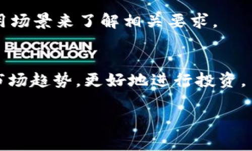 baioti如何在TP钱包中购买BabyDoge：详细指南/baioti  
TP钱包, BabyDoge, 加密货币, 购买指南/guanjianci

## 内容主体大纲

1. **引言**
   - 介绍BabyDoge和TP钱包
   - 加密货币市场的现状与机会

2. **什么是TP钱包**
   - TP钱包的定义与功能
   - 如何下载和安装TP钱包
   - TP钱包的安全性

3. **关于BabyDoge**
   - BabyDoge的起源与背景
   - BabyDoge的特点与优势
   - 当前市场表现分析

4. **在TP钱包中购买BabyDoge的步骤**
   - 第一步：准备工作
     - 创建TP钱包
     - 备份助记词
   - 第二步：充值资金
     - 如何通过法币充值
     - 转账其他加密货币
   - 第三步：交换功能使用
     - 如何使用TP钱包的兑换功能
     - 选择合适的交易对与流动性
   - 第四步：确认与完成交易
     - 如何确认交易
     - 查看交易记录

5. **购买后的管理和安全**
   - 如何安全存储BabyDoge
   - BabyDoge的交易频率与策略
   - 避免常见错误的建议

6. **常见问题解答（FAQ）**
   - 如何处理交易失败的情况？
   - 如果丢失助记词怎么办？
   - TP钱包是否支持其他币种的购买？
   - BabyDoge的价格波动风险分析。
   - 是否需要进行KYC（用户身份验证）？
   - 如何获取最新的市场信息与趋势？

## 正文内容

### 引言

随着加密货币的普及，越来越多的人开始关注和参与这个新兴的市场。其中，BabyDoge作为一个受欢迎的代币之一，吸引了众多投资者的关注。而TP钱包则是一个功能丰富、安全可靠的加密货币钱包，成为用户管理和交易数字资产的一个热门选择。本文将详细介绍如何在TP钱包中购买BabyDoge，帮助您更好地理解这一过程。

### 什么是TP钱包

TP钱包的定义与功能
TP钱包是一款多功能的加密货币钱包，支持多种数字资产的存储、交易与管理。它拥有用户友好的界面，适合所有级别的用户，从新手到专业投资者都能轻松使用。此外，TP钱包还支持去中心化交易，允许用户直接在钱包内进行代币交换，而无需依赖于第三方交易平台。

如何下载和安装TP钱包
要使用TP钱包，您需要先下载并安装应用程序。您可以在App Store或Google Play中搜索“TP钱包”并按照提示进行下载。安装完成后，打开应用程序并完成初始设置，您将能够创建或导入您的钱包。

TP钱包的安全性
安全性是TP钱包的一大亮点。用户需要设置助记词和密码来确保其账户的安全。此外，TP钱包还支持指纹识别和面部识别功能，进一步增强了安全性。确保妥善保管您的助记词，是防止资产丢失的关键。

### 关于BabyDoge

BabyDoge的起源与背景
BabyDoge是基于狗狗币（Dogecoin）而创建的一种代币，旨在为投资者提供社区驱动的投资机会。它在2021年上线，迅速吸引了大量投资者，并通过各种在线社区进行推广。BabyDoge的目标是通过慈善捐赠及其社区活动，推动其知名度和市场需求。

BabyDoge的特点与优势
BabyDoge具有多项独特的功能，如可用于筹款的代币烧毁机制、社区治理等。此外，BabyDoge的交易税机制能有效支持项目发展，用户的交易会增加流动性，从而对代币的价值产生积极影响。很多投资者对它的长期增值充满期待。

当前市场表现分析
BabyDoge在过去一年内经历了市场波动，但其有潜力的社区背景与合作使其未来的发展受到赞誉。通过技术分析与市场趋势，BabyDoge被视为一款适合中长期持有的投资标的。

### 在TP钱包中购买BabyDoge的步骤

第一步：准备工作
在购买BabyDoge之前，首先需要创建TP钱包，并备份好助记词。这非常重要，因为助记词是恢复钱包的唯一凭证。如果设备丢失或应用出现问题，助记词将帮助您恢复钱包中的数字资产。

第二步：充值资金
在TP钱包中购买BabyDoge之前，用户需要先充值法币或其他加密货币。您可以通过银行卡或其他方式购入USDT，然后转到TP钱包。如果您拥有其他加密货币，您也可以选择直接转移到TP钱包中，随后进行兑换。

第三步：交换功能使用
充值完成后，用户可以进入TP钱包的交换功能。在兑换界面中，选择USDT（或您的存款币种）与BabyDoge之间的交易对，输入要购买的BabyDoge数量，系统会自动显示您需要支付的USDT金额。

第四步：确认与完成交易
在确认购买信息无误后，点击确认按钮，完成交易。此时，您的BabyDoge将显示在您的TP钱包资产中。您可以在资产记录中查看您的交易状态和历史记录。

### 购买后的管理和安全

如何安全存储BabyDoge
BabyDoge的安全存储关键在于妥善保管您的钱包及其助记词。您可以选择在安全的电子设备上存储，或将助记词打印出来并放在安全的地方。此外，定期检查您的钱包活动，及时发现任何异常情况。

BabyDoge的交易频率与策略
投资BabyDoge应考虑市场动态与自身的投资策略。建议根据个人的风险承受能力制定交易计划，如短期日内交易和长期持有策略。关注市场新闻、社群动态及技术分析，可以帮助您做出更明智的交易决策。

避免常见错误的建议
在购买BabyDoge时，很多用户可能会犯一些错误，如未确认发送地址、未备份助记词等。确保您了解交易费用以及币种的流动性，这些都会影响您的投资决策。保持警惕，避免因错误或遗忘而丢失资产。

### 常见问题解答（FAQ）

如何处理交易失败的情况？
交易失败主要可能由于网络拥堵或余额不足而导致。在这种情况下，您可以检查网络状态或确认钱包资金是否充足。如果问题继续存在，建议稍后再尝试或寻求服务平台的帮助。

如果丢失助记词怎么办？
助记词是恢复TP钱包的唯一方式。如果丢失助记词，您的资产将无法找回。建议用户务必妥善保管助记词，并在创建钱包后立即备份。为了防范风险，您也可以考虑使用具有更高安全性的硬件钱包。

TP钱包是否支持其他币种的购买？
是的，TP钱包支持多种主流加密货币的购买和交易。您可以使用TP钱包管理不同的资产，进行币种间的兑换。这种多功能性使得用户可以在一点中完成多种资产管理和交易，极为方便。

BabyDoge的价格波动风险分析
BabyDoge作为一种新兴代币，其价格波动极大，投资者需要做好风险控制。对市场走势和代币基本面的了解将帮助您更好地进行投资决策。同时，建议分散投资，降低单一资产下跌风险。

是否需要进行KYC（用户身份验证）？
通常情况，使用TP钱包不需要进行KYC认证。然而，在某些情况下（如使用特定的交易功能或充值法币），可能会要求进行身份验证。用户应根据具体使用场景来了解相关要求。

如何获取最新的市场信息与趋势？
获取市场信息可通过多种渠道，如加密货币交易所、新闻网站、社交媒体以及加密货币分析平台。定期关注行业动态及专业人士分析将有助于您把握市场趋势，更好地进行投资。

以上是本文的详细内容，引导通过TP钱包购买BabyDoge的流程，以及一些相关的安全建议、风险控制等内容。希望对您有所帮助！