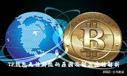 TP钱包无法升级的原因及解决办法解析