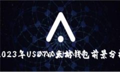Title: 2023年USDT以太坊钱包