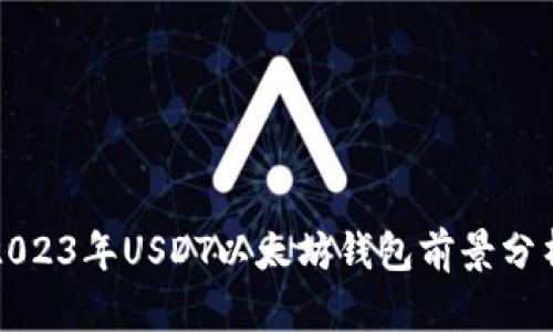 Title: 2023年USDT以太坊钱包前景分析与预测