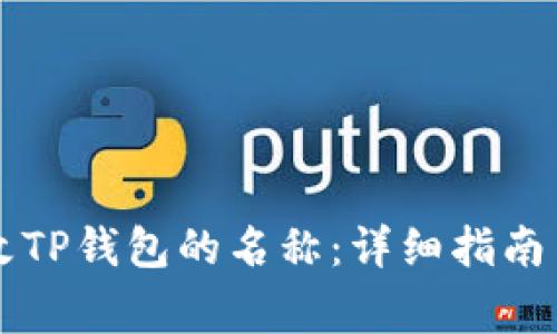 ### 如何更改TP钱包的名称：详细指南与常见问题解答