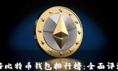 中国最好比特币钱包排行