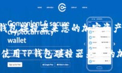如何使用TP钱包碰撞器来您