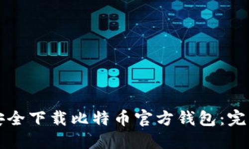 如何安全下载比特币官方钱包：完整指南