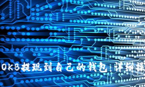 如何将OKB提现到自己的钱包：详细操作指南