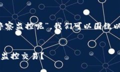 要探讨“t p钱包会不会被