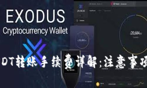 麦子钱包USDT转账手续费详解：注意事项与省钱技巧