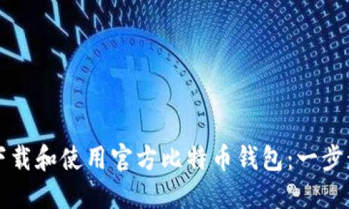 如何下载和使用官方比特币钱包：一步步指南