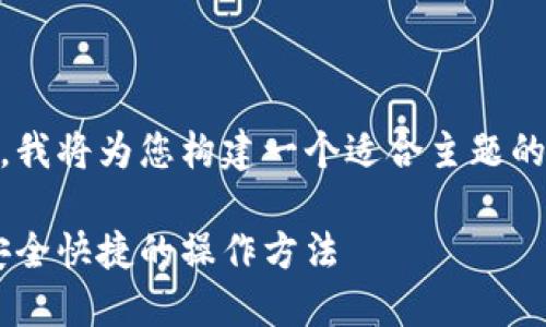 为了保持与和用户需求的一致性，我将为您构建一个适合主题的、关键词、内容大纲以及相关问题。

比特币中国官网钱包下载指南：安全快捷的操作方法