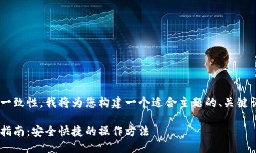 为了保持与和用户需求的一致性，我将为您构建一个适合主题的、关键词、内容大纲以及相关问题。

比特币中国官网钱包下载指南：安全快捷的操作方法