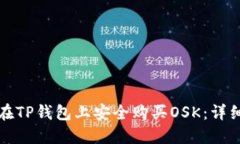 如何在TP钱包上安全购买