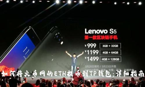 如何将火币网的ETH提币到TP钱包：详细指南