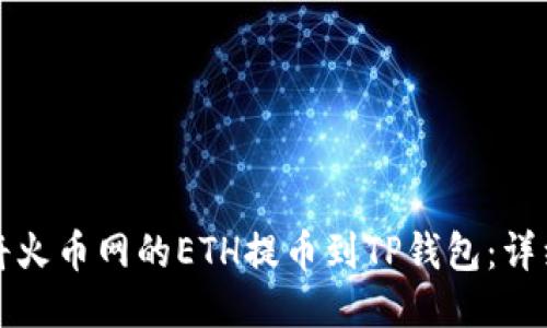 如何将火币网的ETH提币到TP钱包：详细指南