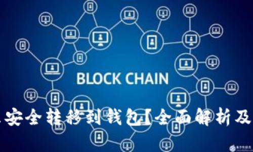 屎币怎么安全转移到钱包？全面解析及最佳实践