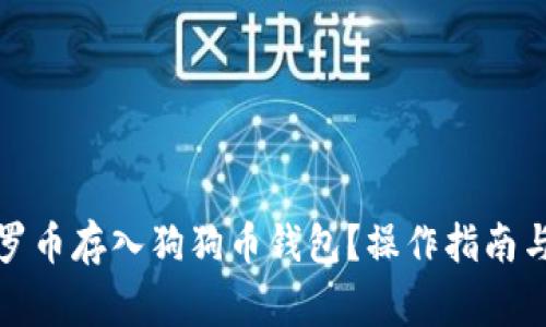 如何将门罗币存入狗狗币钱包？操作指南与注意事项