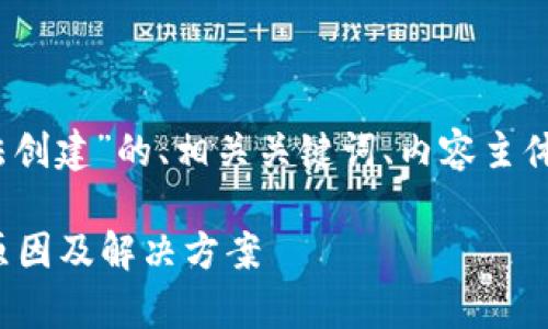 在这里，我将为您提供一个关于“TP钱包无法创建”的、相关关键词、内容主体大纲以及与该主题相关的六个问题及解答。

biasioti解决TP钱包无法创建的问题：常见原因及解决方案