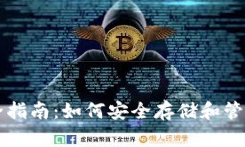 比特币钱包完全指南：如何安全存储和管理你的加密资产