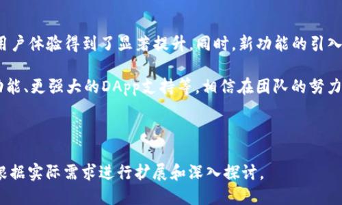 trongTRX钱包升级现状与使用攻略/tron
TRX钱包, TRX, 钱包升级, 虚拟货币/guanjianci

## 内容主体大纲

1. **TRX钱包概述**
   - TRX钱包的定义与功能
   - TRC20与TRC10的区别
   
2. **TRX钱包的升级背景**
   - 为何需要升级
   - 升级前的用户反馈

3. **当前TRX钱包的升级状态**
   - 升级的版本信息
   - 主要的改进和新功能

4. **TRX钱包的使用攻略**
   - 如何下载并安装TRX钱包
   - 如何安全使用TRX钱包

5. **TRX钱包常见问题解答**
   - TRX钱包的手续费
   - 如何恢复TRX钱包
   - TRX钱包的安全性
  
6. **总结与展望**
   - TRX钱包未来的可能发展
   - 用户对于TRX钱包的期待

## 内容详细展开

### TRX钱包概述

TRX钱包，简称为波场钱包，是用于存储和管理TRON（波场）链上TRX代币的数字钱包。它不仅能够支持TRX的存储、发送和接收，还提供了丰富的功能，如资产管理、交易记录查询等。TRX钱包以其便捷性和安全性受到了越来越多用户的青睐。

TRC20与TRC10是TRON网络上两种不同类型的代币标准。TRC20标准相对较为复杂，支持更多的智能合约功能，而TRC10相对简单，主要适用于快速便捷的交易场景。用户在选择钱包时需要考虑到这些差异。

### TRX钱包的升级背景

随着TRON生态的发展，用户对TRX钱包的功能需求也在不断增加。为了提升用户体验和资金安全，开发团队决定对钱包进行升级。同时，用户也对现有钱包提出了不少反馈，如界面不够友好，交易速度慢等问题，这些都成为升级的重要考虑因素。

此次升级的一个重要目标就是修复这些反馈的问题。此外，新版本还将增加更多功能，例如DApp支持、交易所接口等，进一步提升用户操作的便利性。

### 当前TRX钱包的升级状态

截至目前，TRX钱包的最新版本已经发布。该版本不仅修复了之前的bug，而且了用户界面，增强了钱包的安全性。用户在登录钱包时，需要通过双重身份验证，确保账户的安全。

新版本的TRX钱包还引入了多种新功能，包括一键交易、资金划转提醒等，极大提升了用户体验。此外，用户现在可以在钱包内直接访问更多的DApp，使得操作更加便捷。

### TRX钱包的使用攻略

首先，用户需要在官方网站或正规的应用商店下载TRX钱包。安装过程相对简单，按照提示进行即可。为了确保安全，建议用户在下载时核查官方信息，避免下载到恶意软件。

在使用过程中，用户应注意钱包的安全性。保存好助记词和私钥，不随意泄露给他人。常规的安全措施如定期更换密码、启用双重身份验证也能有效提升安全性。

### TRX钱包常见问题解答

#### TRX钱包的手续费

使用TRX钱包进行交易时，用户需要支付相应的手续费。手续费主要用于网络交易的验证，确保交易的顺利完成。

具体的手续费标准会根据网络的拥堵情况及所使用的交易类型而有所不同。用户在进行交易前，可以通过钱包内的提示了解当前的收费情况，从而选择合适的交易时机。

#### 如何恢复TRX钱包

如果用户不小心将钱包卸载或设备丢失，可以通过助记词或私钥来恢复钱包。对于首次使用的用户来说，妥善保存助记词至关重要，丢失后将无法恢复钱包中的资产。

恢复钱包时，只需在新设备上下载TRX钱包，并在登录时输入助记词或私钥即可。然而值得注意的是，助记词和私钥绝不可分享给他人，以防止资产被盗。

#### TRX钱包的安全性

TRX钱包在安全性方面采取了多种措施。例如，采用了加密技术来保护用户的资产信息，同时在交易时也要求用户进行身份验证，确保交易的安全。

用户在使用过程中，也应自觉维护自己的安全，包括定期更新钱包、注意网络环境、避免在公共场合下进行敏感操作等。

### 总结与展望

随着TRON生态的不断发展，TRX钱包也在不断和升级。当前的版本已解决了不少用户反馈的问题，用户体验得到了显著提升。同时，新功能的引入使得钱包的使用更加多样化。

展望未来，TRX钱包还有很大的发展空间。用户期望能够看到更多的创新功能，如与其他链的跨链功能、更强大的DApp支持等。相信在团队的努力下，TRX钱包将迎来更加美好的未来。

---

以上内容为一份关于TRX钱包升级现状的简明大纲和详细回答。潜在的相关问题及解答部分可以根据实际需求进行扩展和深入探讨。