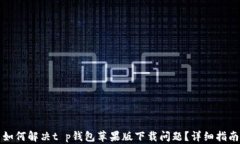 如何解决t p钱包苹果版下