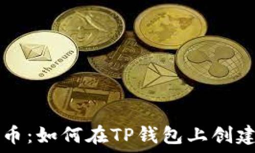   
轻松发行个人代币：如何在TP钱包上创建自己的数字货币