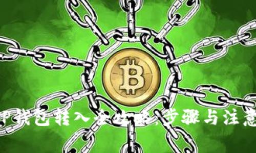 火币BTCTP钱包转入全攻略：步骤与注意事项解读