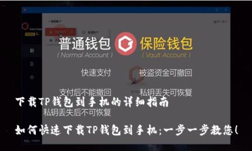 下载TP钱包到手机的详细指南

如何快速下载TP钱包到手机：一步一步教您！
