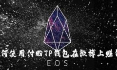 如何使用付盼TP钱包在微博