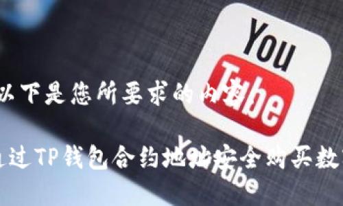 好的，以下是您所要求的内容：

如何通过TP钱包合约地址安全购买数字货币