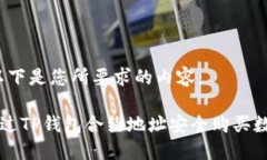 好的，以下是您所要求的