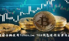 如何安全地使用Token.im T
