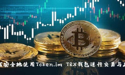 如何安全地使用Token.im TRX钱包进行交易与存储