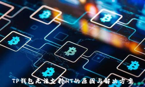   
TP钱包无法支持HT的原因与解决方案