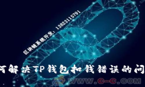 如何解决TP钱包扣钱错误的问题？