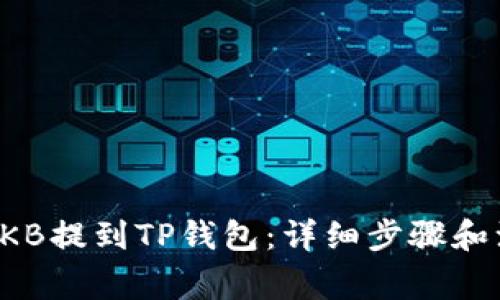 如何将CKB提到TP钱包：详细步骤和注意事项