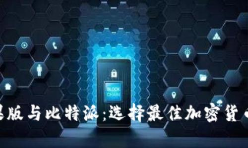 币安钱包App苹果版与比特派：选择最佳加密货币钱包的全面指南